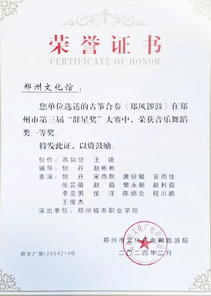 304永利集团文化教育学院“蕙溱”古筝乐团代表郑州市文化馆作品《郑风锣鼓》荣获一等奖