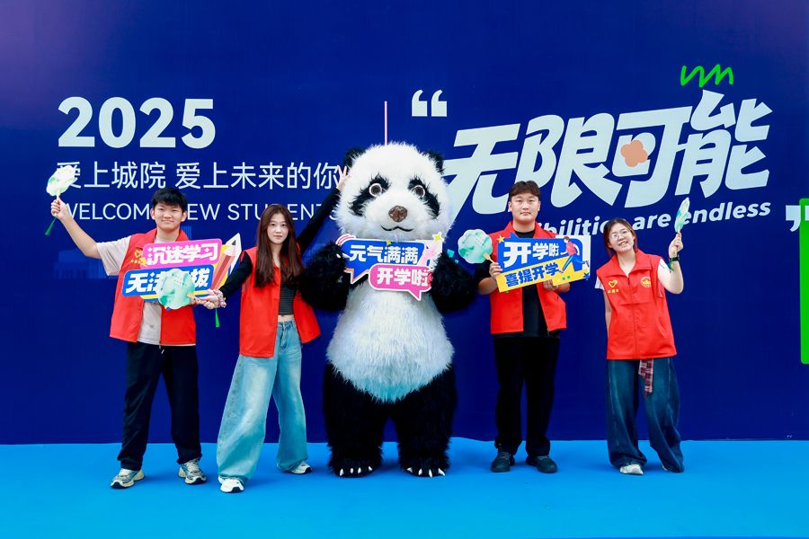 开学迎新