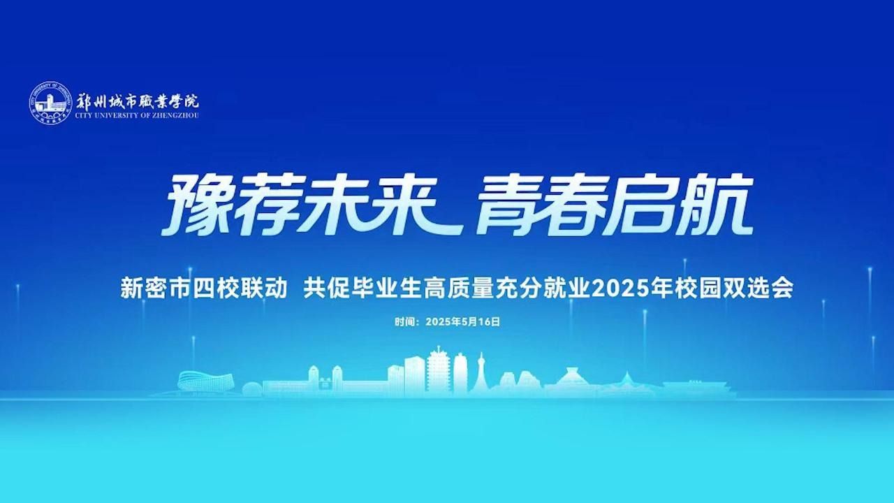 校园双选会助力学子高质量就业！