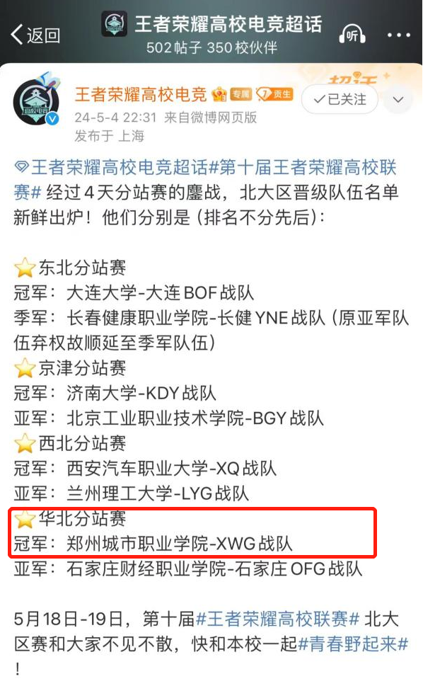 304永利集团电竞代表队XWG战队晋级王者荣耀高校联赛四强