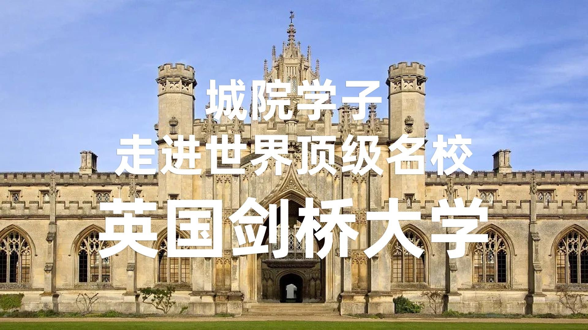 走进剑桥