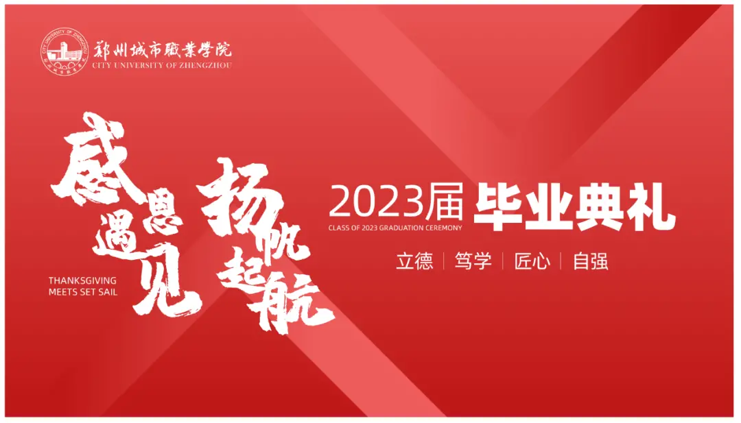 304永利集团2023届毕业典礼成